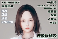 职场女上司来了AI少女honey select2高质量人物卡MOD艺瑶KS028