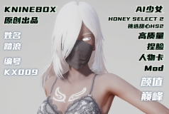 乘风而来KNINEBOX原创出品AI少女honey select2高质量人物卡MOD踏浪